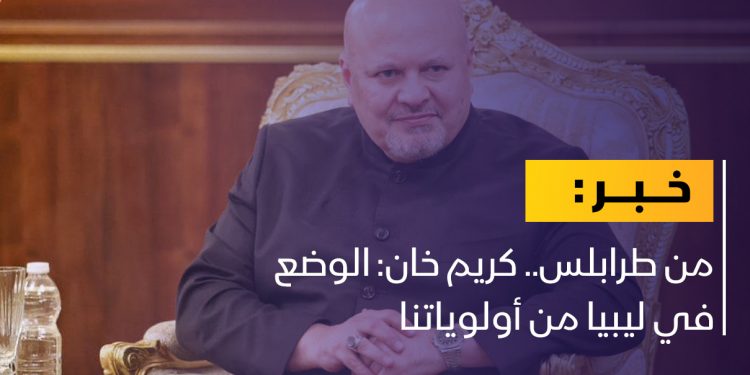 من طرابلس.. كريم خان: الوضع في ليبيا من أولوياتنا￼