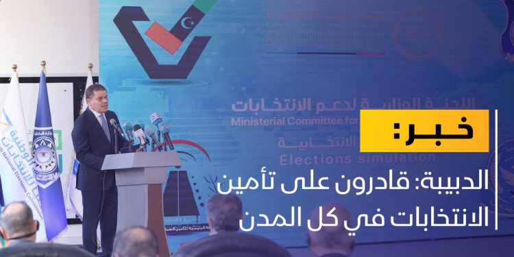 الدبيبة: قادرون على تأمين الانتخابات في كل المدن