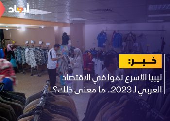 ليبيا الأسرع نموا في الاقتصاد العربي لـ 2023.. ما معنى ذلك؟