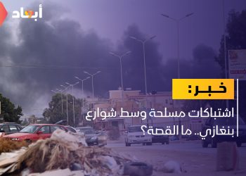 اشتباكات مسلحة وسط شوارع بنغازي.. ما القصة؟