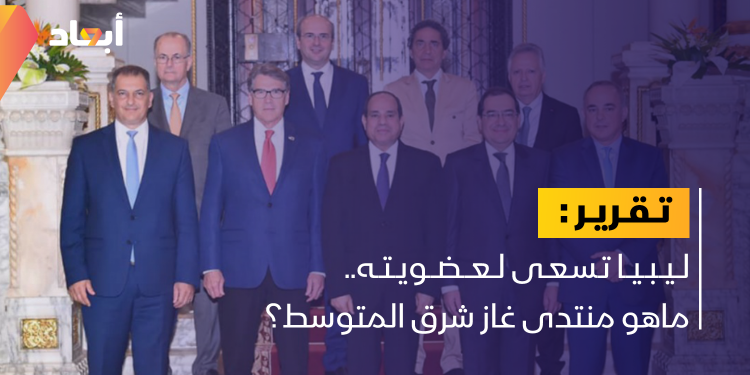 ليبيا تسعى لعضويته.. ماهو منتدى غاز شرق المتوسط؟