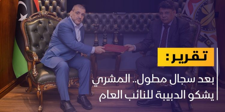 بعد سجال مطول.. المشري يشكو الدبيبة للنائب العام