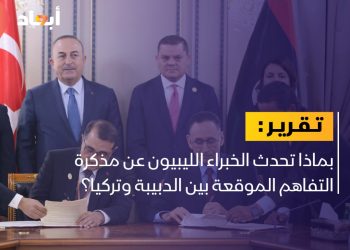 بماذا تحدث الخبراء الليبيون عن مذكرة التفاهم الموقعة بين الدبيبة وتركيا؟