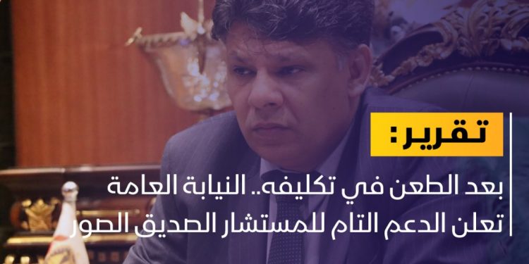 النيابة العامة تحذر من المساس بقياداتها