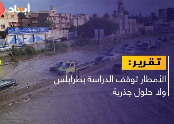 الأمطار توقف الدراسة بطرابلس ولا حلول جذرية