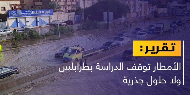 الأمطار توقف الدراسة بطرابلس ولا حلول جذرية