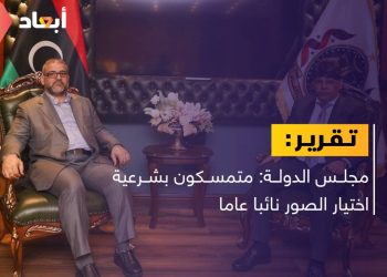مجلس الدولة: متمسكون بشرعية اختيار الصور نائبا عاما