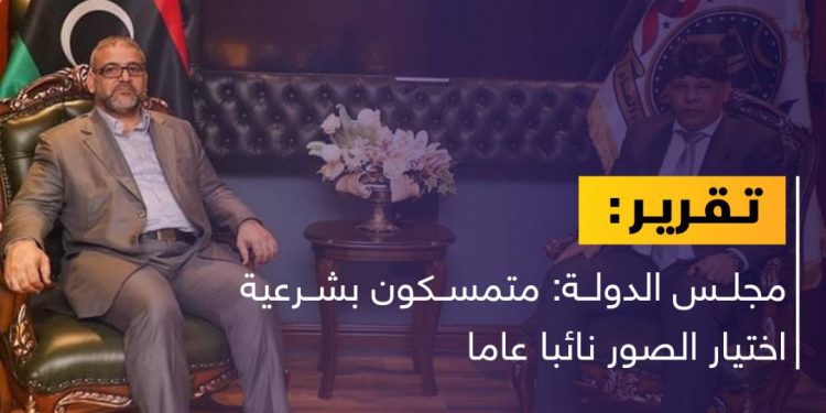 مجلس الدولة: متمسكون بشرعية اختيار الصور نائبا عاما