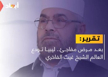 بعد مرض مفاجئ.. ليبيا تودع العالم الشيخ غيث الفاخري