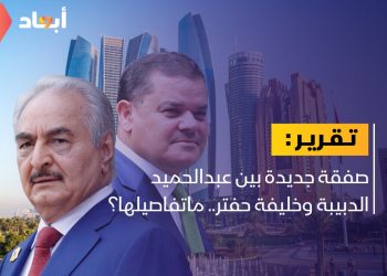 صفقة ججديدة بين الدبيبة وحفتر.. ما تفاصيلها؟