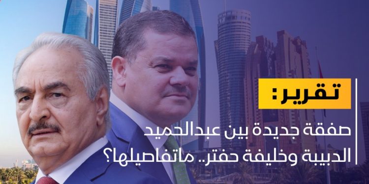 صفقة ججديدة بين الدبيبة وحفتر.. ما تفاصيلها؟
