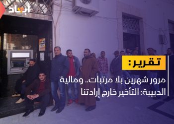 مرور شهرين بلا مرتبات.. ومالية الدبيبة: التأخير خارج إرادتنا