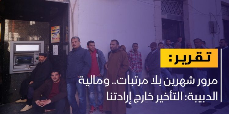 مرور شهرين بلا مرتبات.. ومالية الدبيبة: التأخير خارج إرادتنا