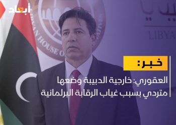 العقوري: خارجية الدبيبة وضعها متردٍ بسبب غياب الرقابة البرلمانية