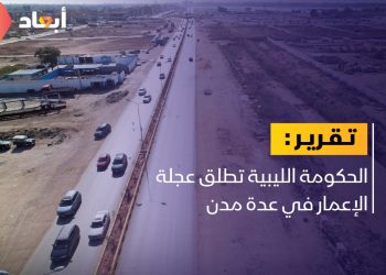 الحكومة الليبية تطلق عجلة الإعمار في عدة مدن