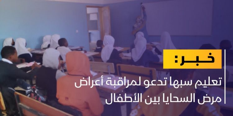 تعليم سبها تدعو لمراقبة أعراض مرض السحايا بين الأطفال