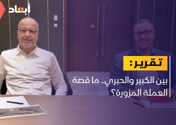 بين الكبير والحبري.. ما قصة العملة المزورة؟￼