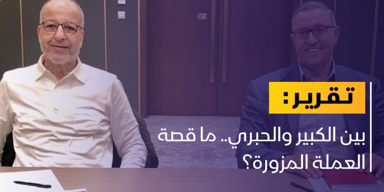 بين الكبير والحبري.. ما قصة العملة المزورة؟