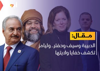 الدبيبة وسيف وحفتر.. وليامز تكشف خفايا ولايتها