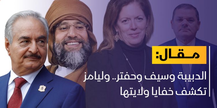 الدبيبة وسيف وحفتر.. وليامز تكشف خفايا ولايتها