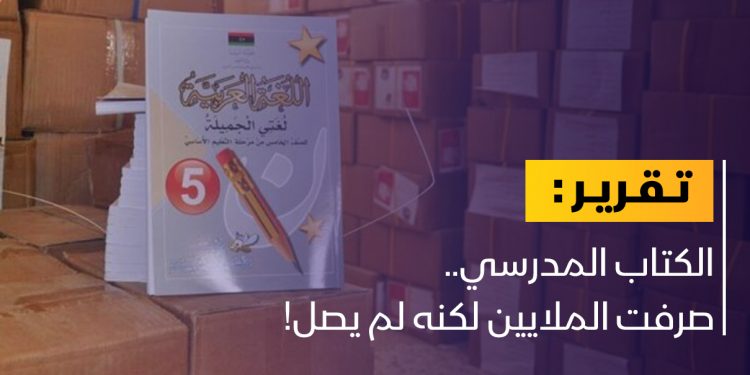 الكتاب المدرسي.. صرفت الملايين لكنه لم يصل!