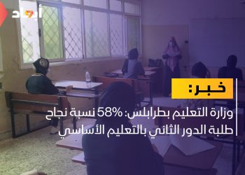 وزارة التعليم بطرابلس: 58% نسبة نجاح طلبة الدور الثاني بالتعليم الأساسي