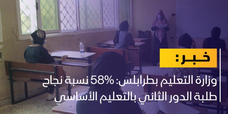 وزارة التعليم بطرابلس: 58% نسبة نجاح طلبة الدور الثاني بالتعليم الأساسي