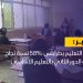 وزارة التعليم بطرابلس: 58% نسبة نجاح طلبة الدور الثاني بالتعليم الأساسي