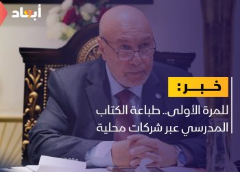 للمرة الأولى.. طباعة الكتاب المدرسي عبر شركات محلية