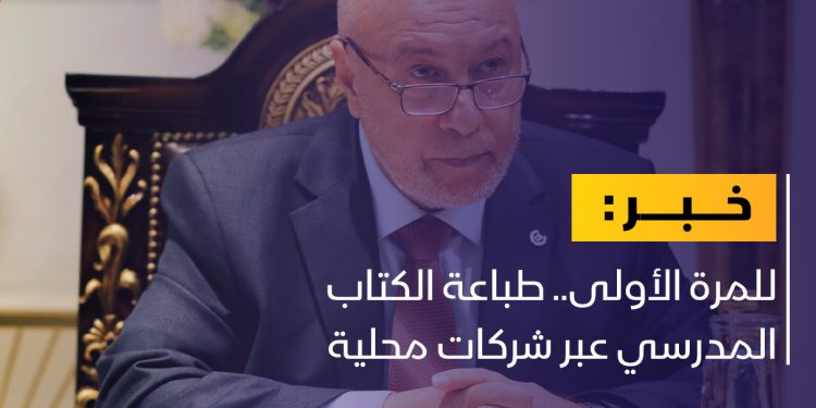 للمرة الأولى.. طباعة الكتاب المدرسي عبر شركات محلية