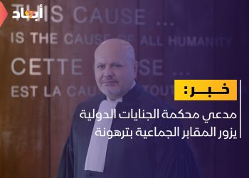 مدعي محكمة الجنايات الدولية يزور المقابر الجماعية بترهونة