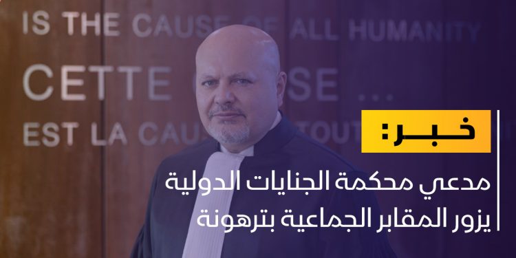 مدعي محكمة الجنايات الدولية يزور المقابر الجماعية بترهونة