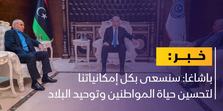 باشاغا: سنسعى بكل إمكانياتنا لتحسين حياة المواطنين وتوحيد البلاد