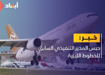 “منح أحد العقود لابنه” حبس المدير التنفيذي السابق للخطوط الليبية
