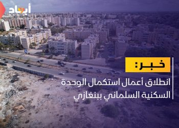 انطلاق أعمال استكمال الوحدة السكنية السلماني ببنغازي