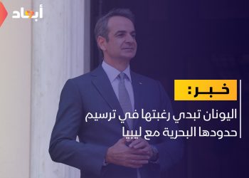 اليونان تبدي رغبتها في ترسيم حدودها البحرية مع ليبيا