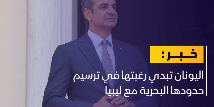 اليونان تبدي رغبتها في ترسيم حدودها البحرية مع ليبيا