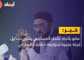 عضو باتحاد علماء المسلمين يقترح تشكيل لجنة علمية لمراجعة خطابات المفتي
