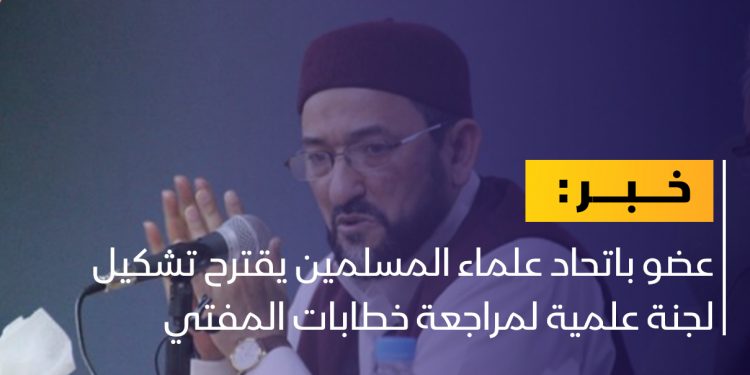 عضو باتحاد علماء المسلمين يقترح تشكيل لجنة علمية لمراجعة خطابات المفتي