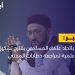 عضو باتحاد علماء المسلمين يقترح تشكيل لجنة علمية لمراجعة خطابات المفتي