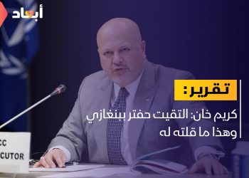 كريم خان: التقيت حفتر ببنغازي وهذا ما قلته له