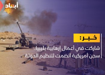 شاركت في أعمال إرهابية بليبيا.. سجن أمريكية انضمت لتنظيم الدولة