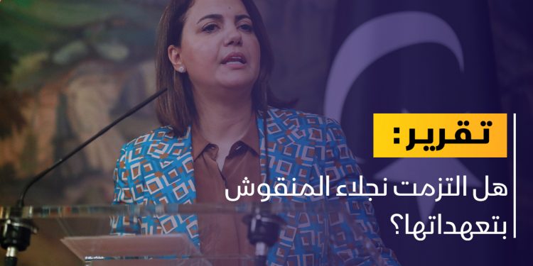 هل التزمت نجلاء المنقوش بتعهداتها؟