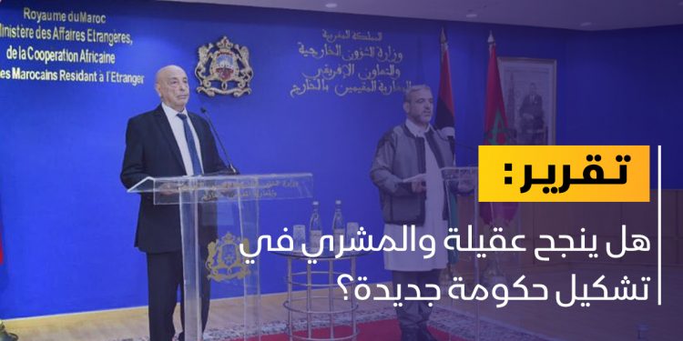 هل ينجح عقيلة والمشري في تشكيل حكومة جديدة؟