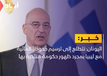 اليونان: نتطلع إلى ترسيم حدودنا المائية مع ليبيا بمجرد ظهور حكومة منتخبة بها