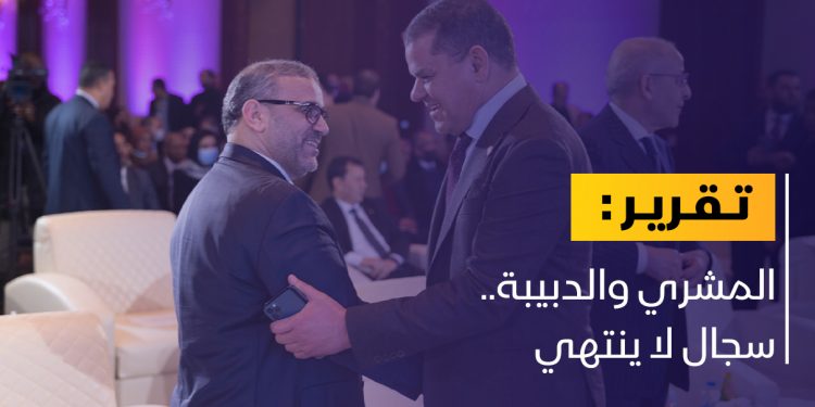 المشري والدبيبة.. سجال لا ينتهي