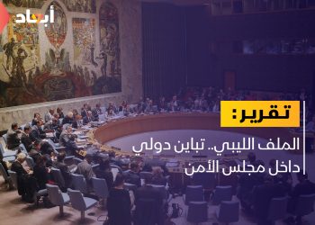 الملف الليبي.. تباين دولي داخل مجلس الأمن