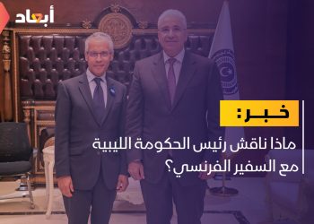 ماذا ناقش رئيس الحكومة الليبية مع السفير الفرنسي؟