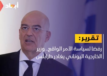 رفضا لسياسة الأمر الواقع.. وزير الخارجية اليوناني يغادر طرابلس