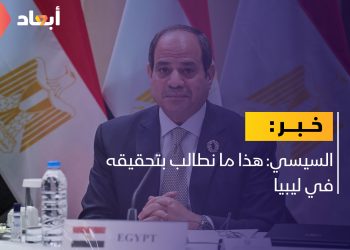 السيسي: هذا ما نطالب بتحقيقه في ليبيا